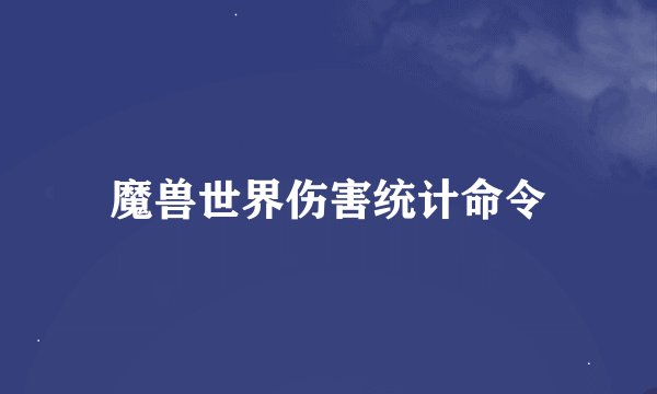 魔兽世界伤害统计命令