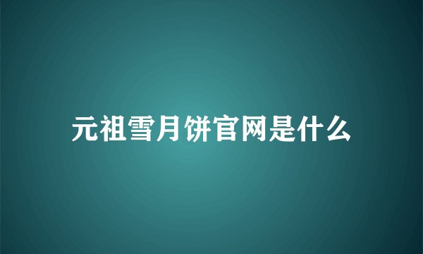 元祖雪月饼官网是什么