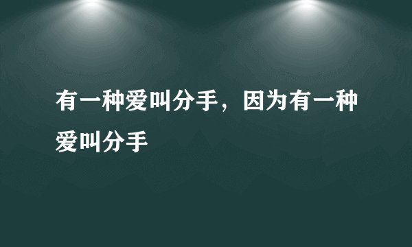 有一种爱叫分手，因为有一种爱叫分手