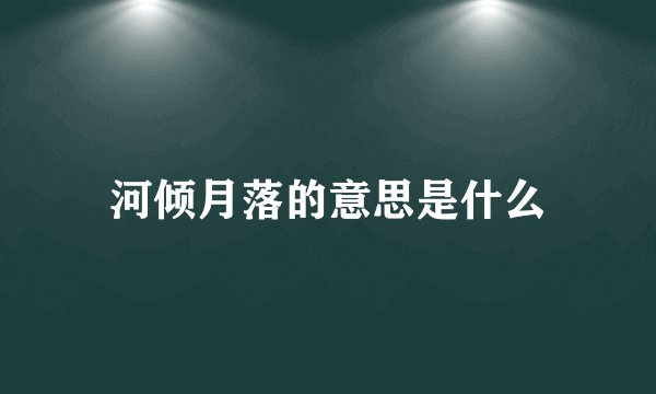 河倾月落的意思是什么
