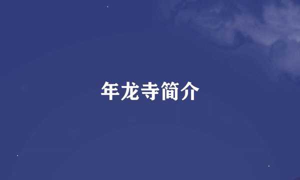 年龙寺简介