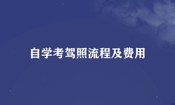 自学考驾照流程及费用