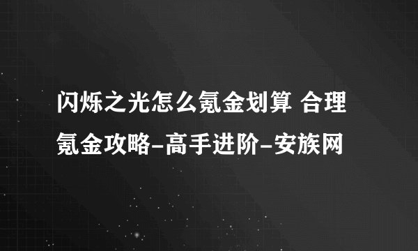 闪烁之光怎么氪金划算 合理氪金攻略-高手进阶-安族网