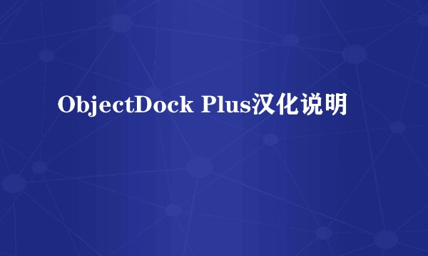 ObjectDock Plus汉化说明