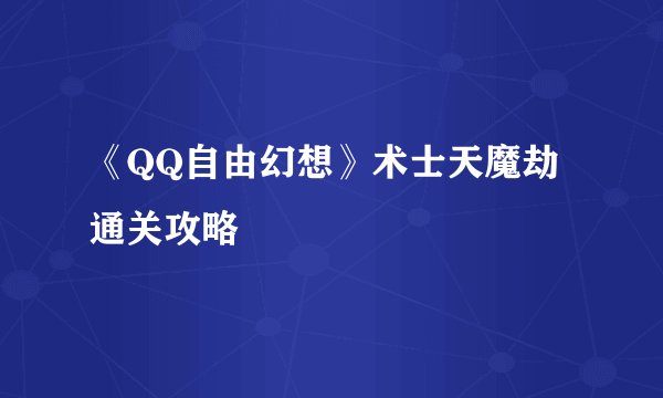 《QQ自由幻想》术士天魔劫通关攻略