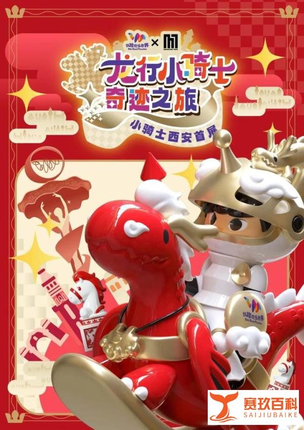 小骑士西安首展｜丝路欢乐世界 X Mountain Toys 龙行小骑士奇迹之旅