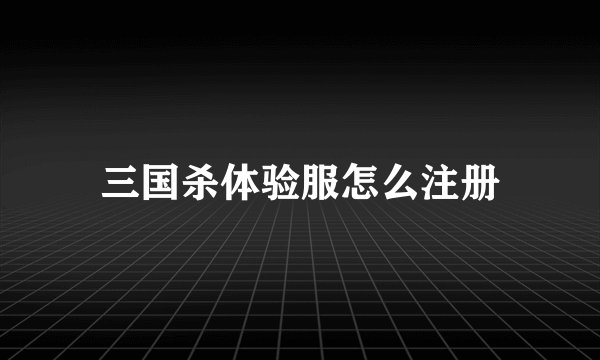 三国杀体验服怎么注册