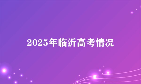 2025年临沂高考情况