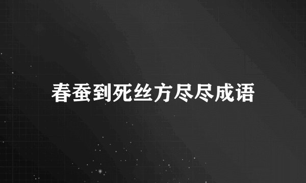 春蚕到死丝方尽尽成语