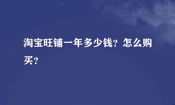 淘宝旺铺一年多少钱?怎么购买?
