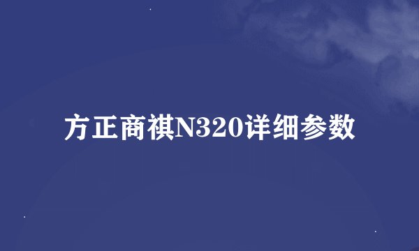 方正商祺N320详细参数