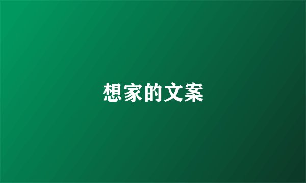 想家的文案