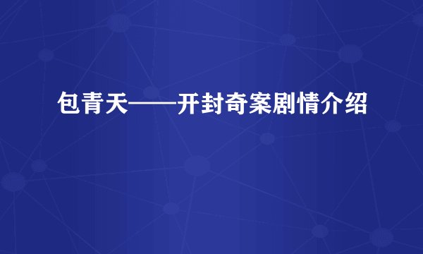 包青天——开封奇案剧情介绍