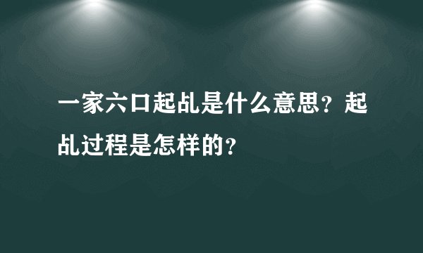 一家六口起乩是什么意思？起乩过程是怎样的？