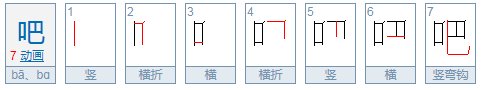 吧、呀、哪、哪的意思是什么？