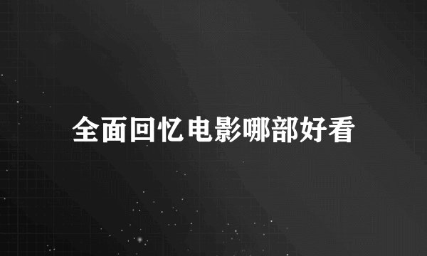 全面回忆电影哪部好看