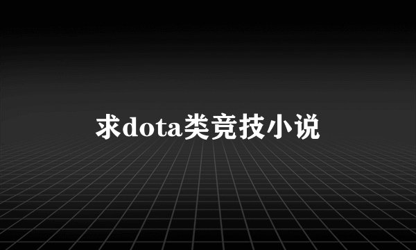 求dota类竞技小说