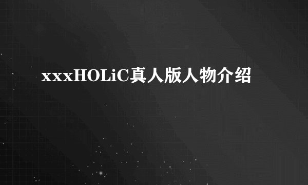 xxxHOLiC真人版人物介绍