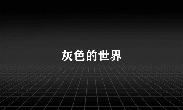 灰色的世界