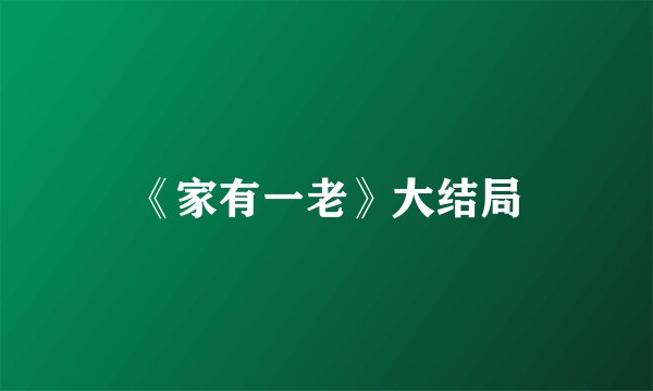 《家有一老》大结局