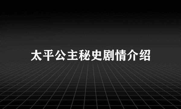 太平公主秘史剧情介绍