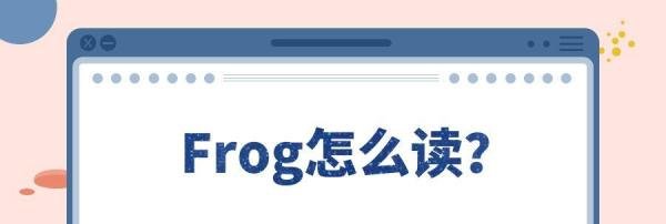 frog怎么读
