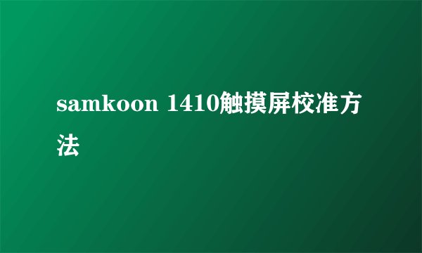 samkoon 1410触摸屏校准方法