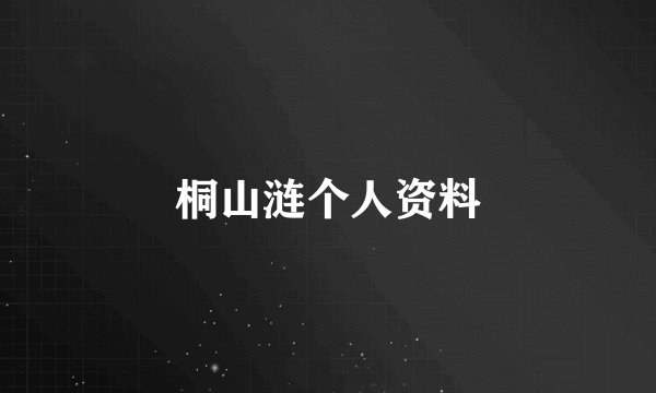 桐山涟个人资料