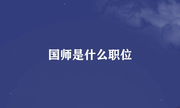 国师是什么职位