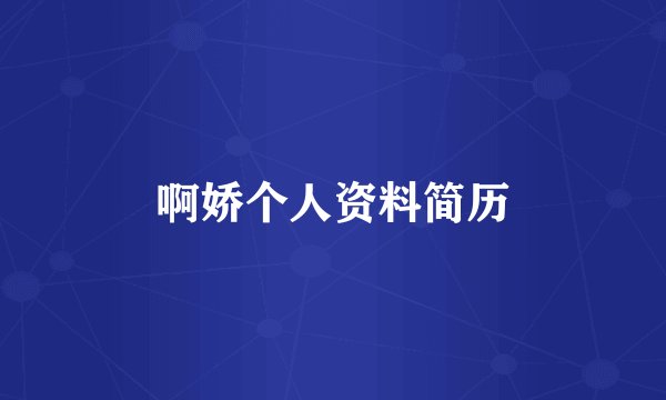 啊娇个人资料简历