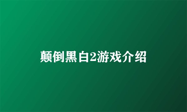 颠倒黑白2游戏介绍