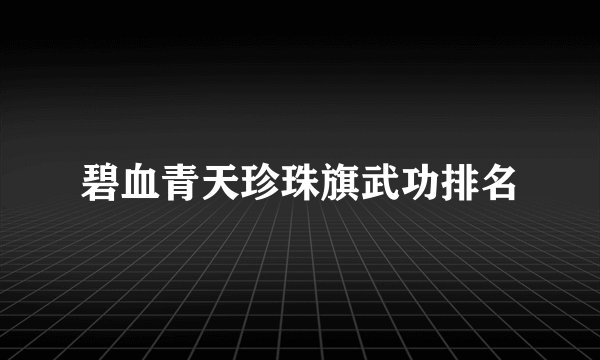 碧血青天珍珠旗武功排名