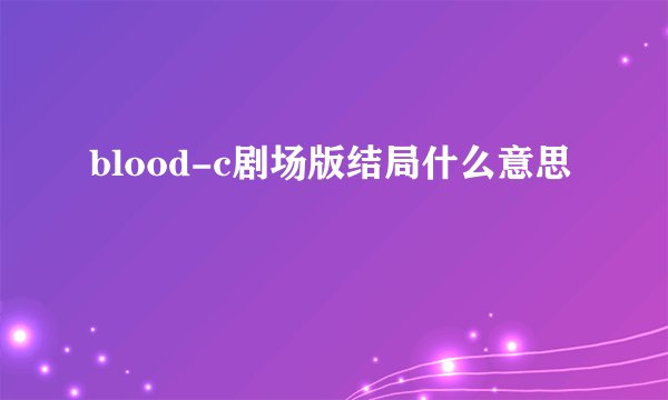 blood-c剧场版结局什么意思
