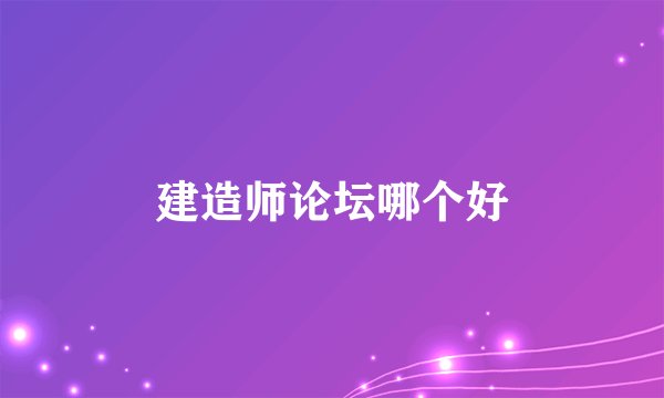 建造师论坛哪个好