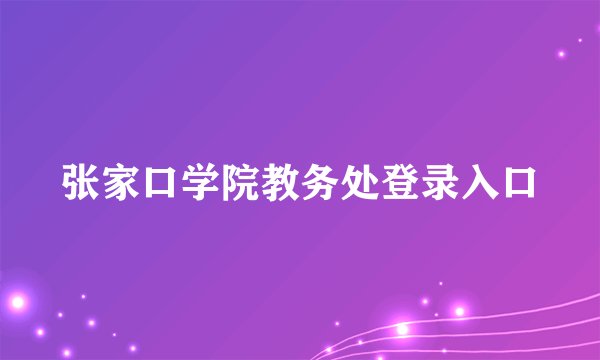 张家口学院教务处登录入口