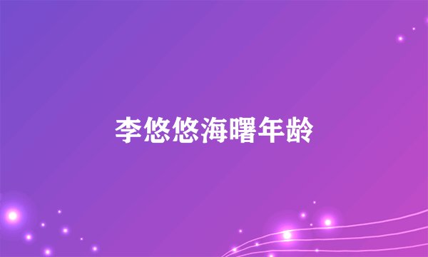 李悠悠海曙年龄