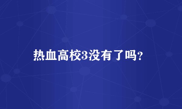 热血高校3没有了吗？