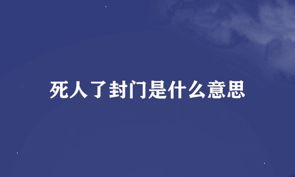 死人了封门是什么意思