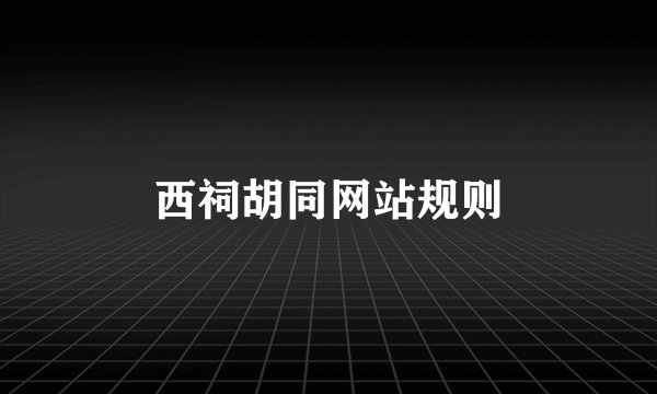 西祠胡同网站规则