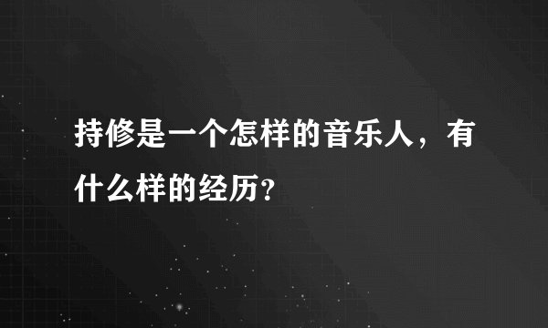 持修是一个怎样的音乐人，有什么样的经历？