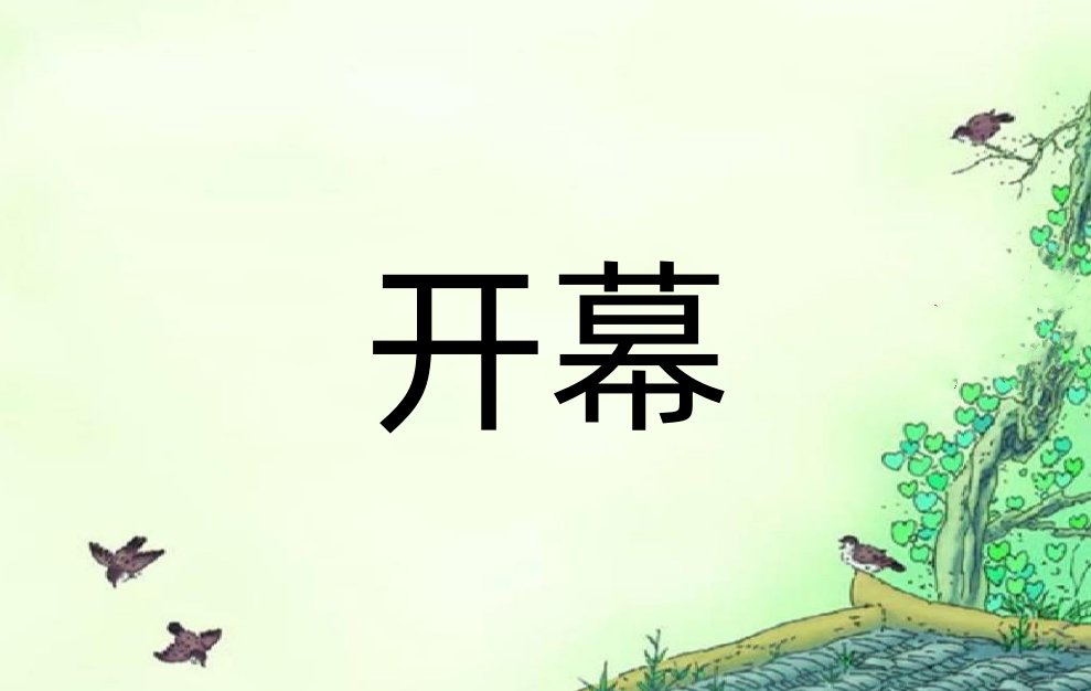 开幕什么意思