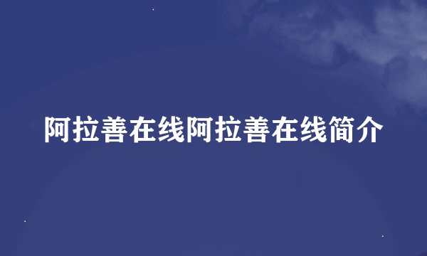 阿拉善在线阿拉善在线简介