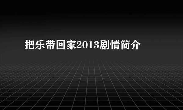 把乐带回家2013剧情简介