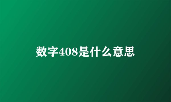 数字408是什么意思