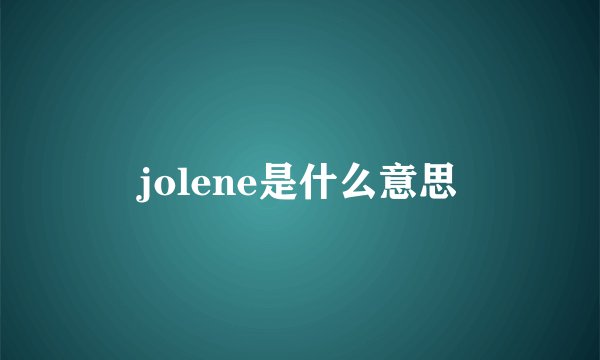 jolene是什么意思