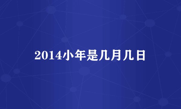 2014小年是几月几日