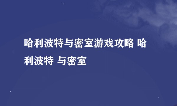 哈利波特与密室游戏攻略 哈利波特 与密室