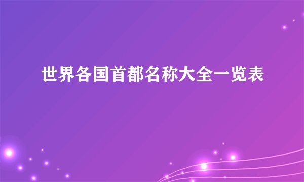 世界各国首都名称大全一览表