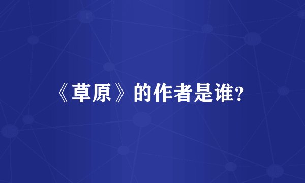 《草原》的作者是谁？