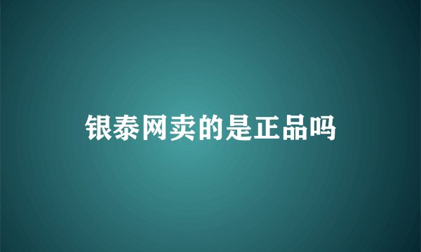 银泰网卖的是正品吗